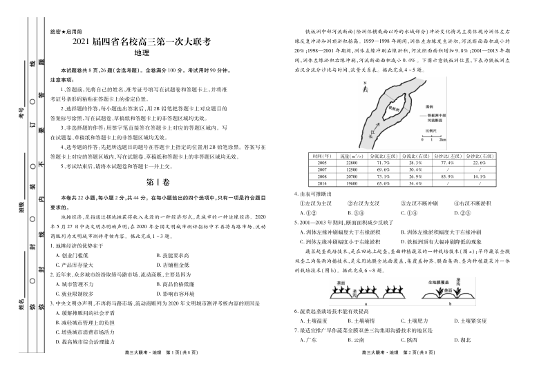 云南、四川、贵州、西藏四省名校2021届高三第一次大联考地理试题 PDF版含答案解析