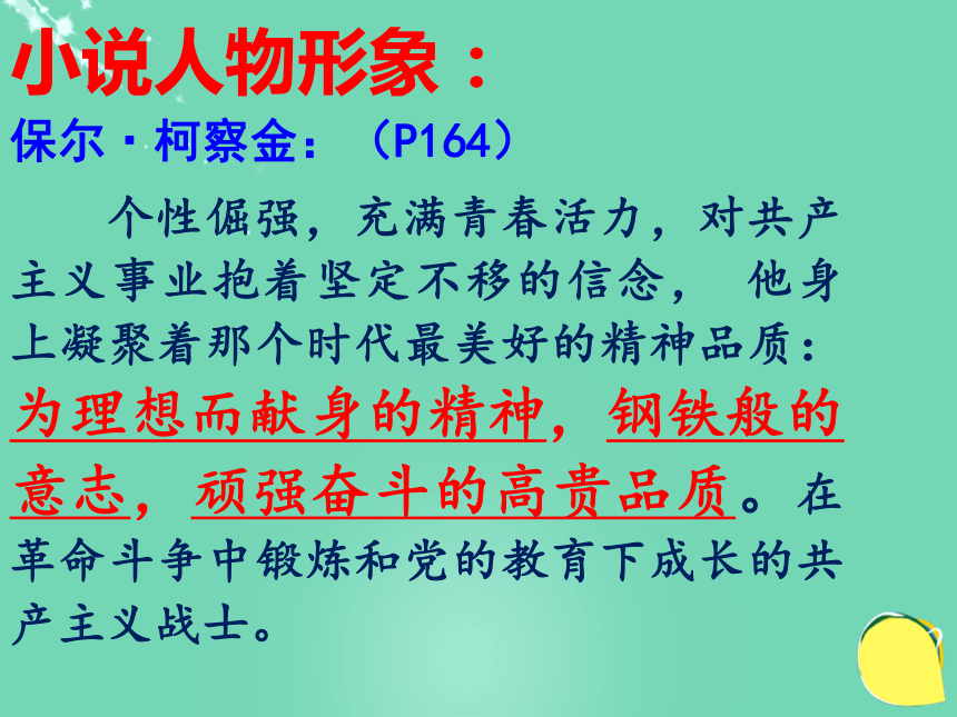 广东省2016年中考语文一轮复习-名著阅读《钢铁是怎样炼成的》课件23张PPT