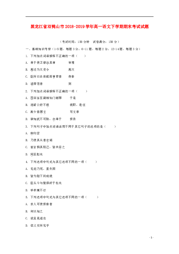 黑龙江省双鸭山市2018_2019学年高一语文下学期期末考试试题（含答案）