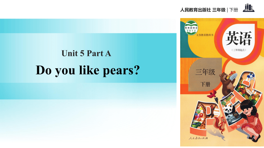 Unit 5 Do you like pears? PA 复习课件+素材