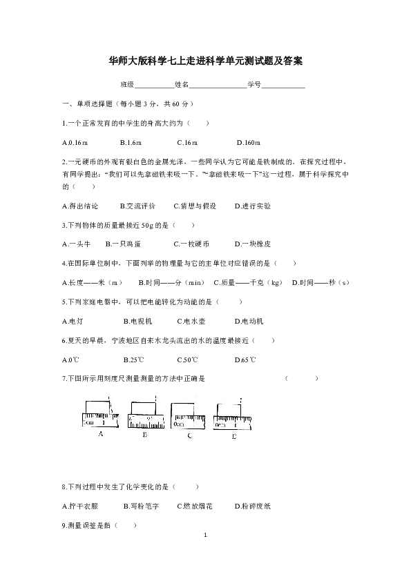 2019华师大版科学七年级上册 走进科学单元测试题及答案