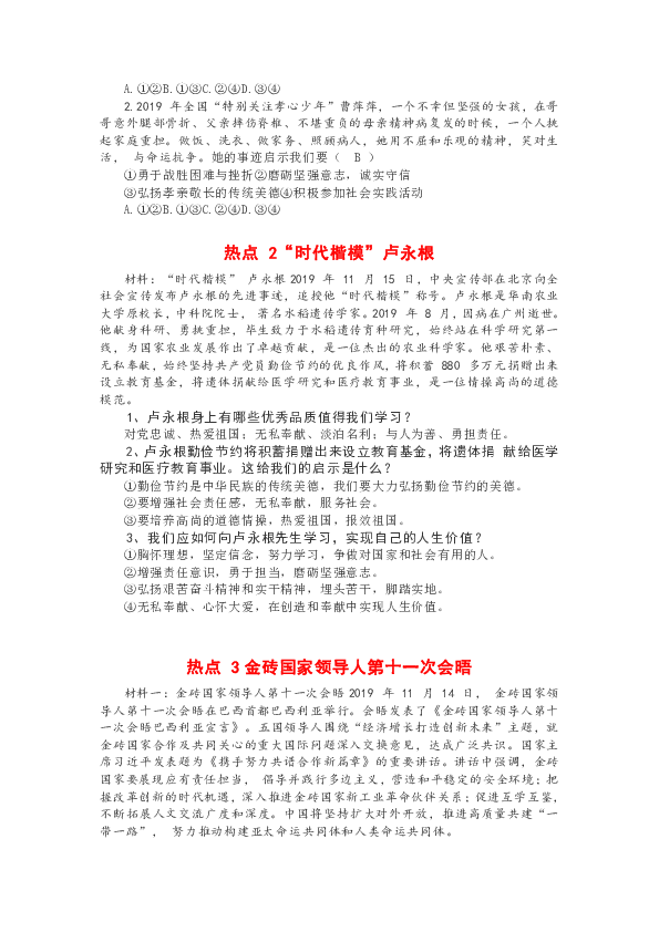 2020年中考道德与法治热点专题复习（6专题）