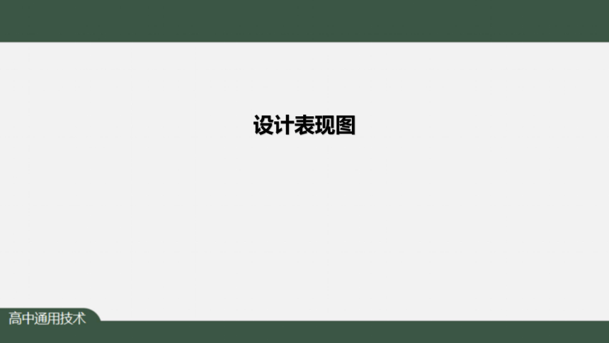 5.1 设计表现图 课件(35张ppt+视频）