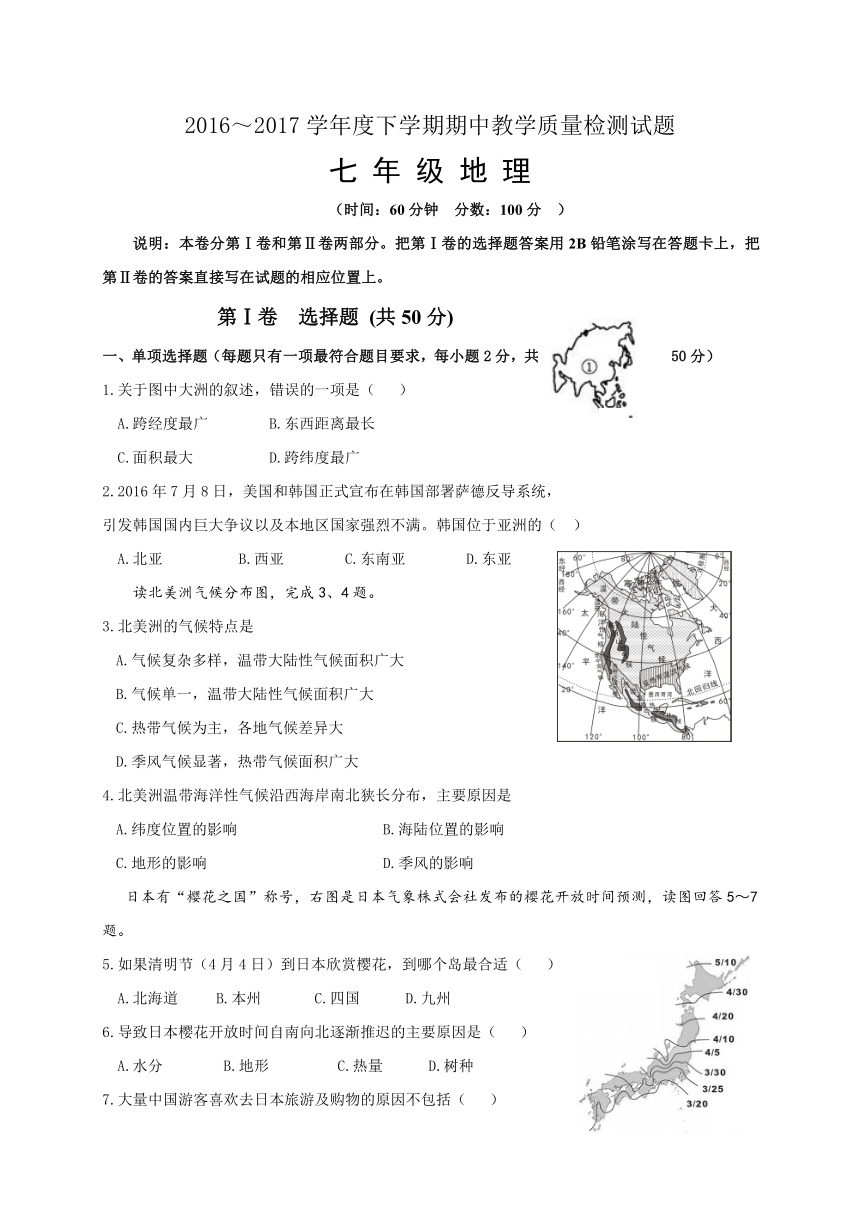 山东省临沂市蒙阴县2016-2017学年七年级下学期期中考试地理试题