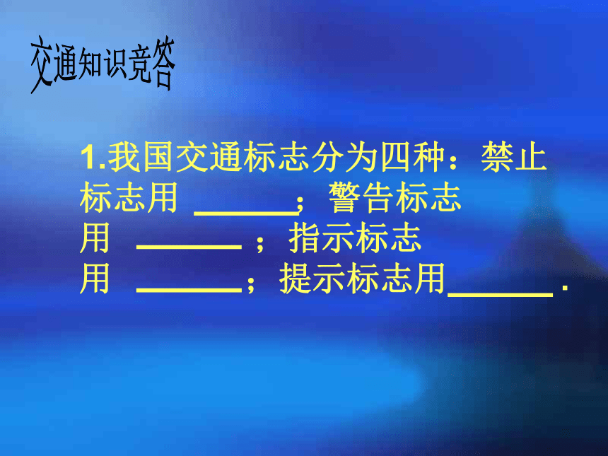 小学生交通安全教育主题班会课件