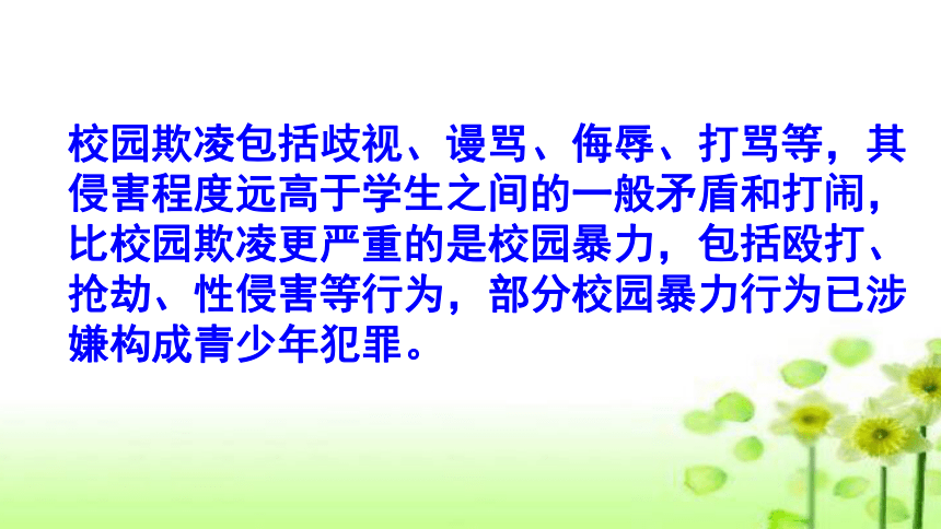 初中專題教育預防校園暴力預防校園欺凌欺凌24張ppt