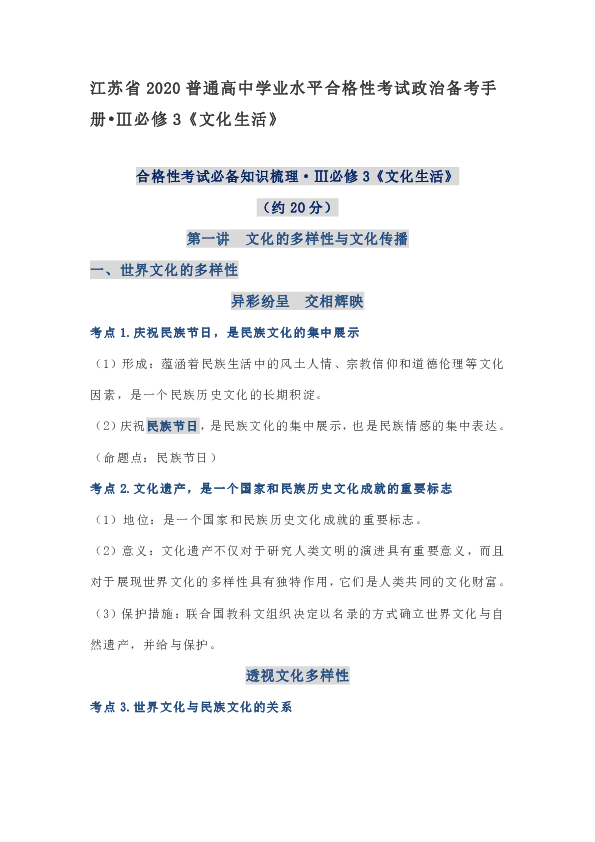 江苏省2020普通高中学业水平合格性考试政治备考手册必修3《文化生活》