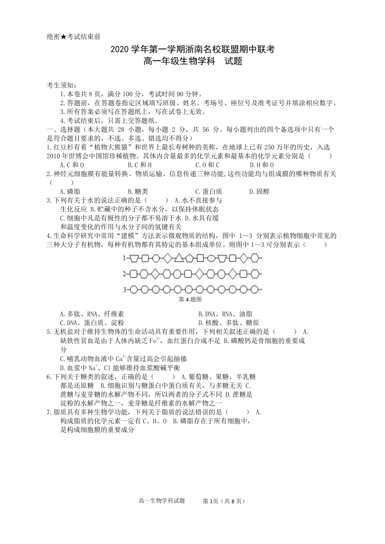 浙江省浙南名校联盟2020-2021学年高一上学期期中联考生物试题  含答案