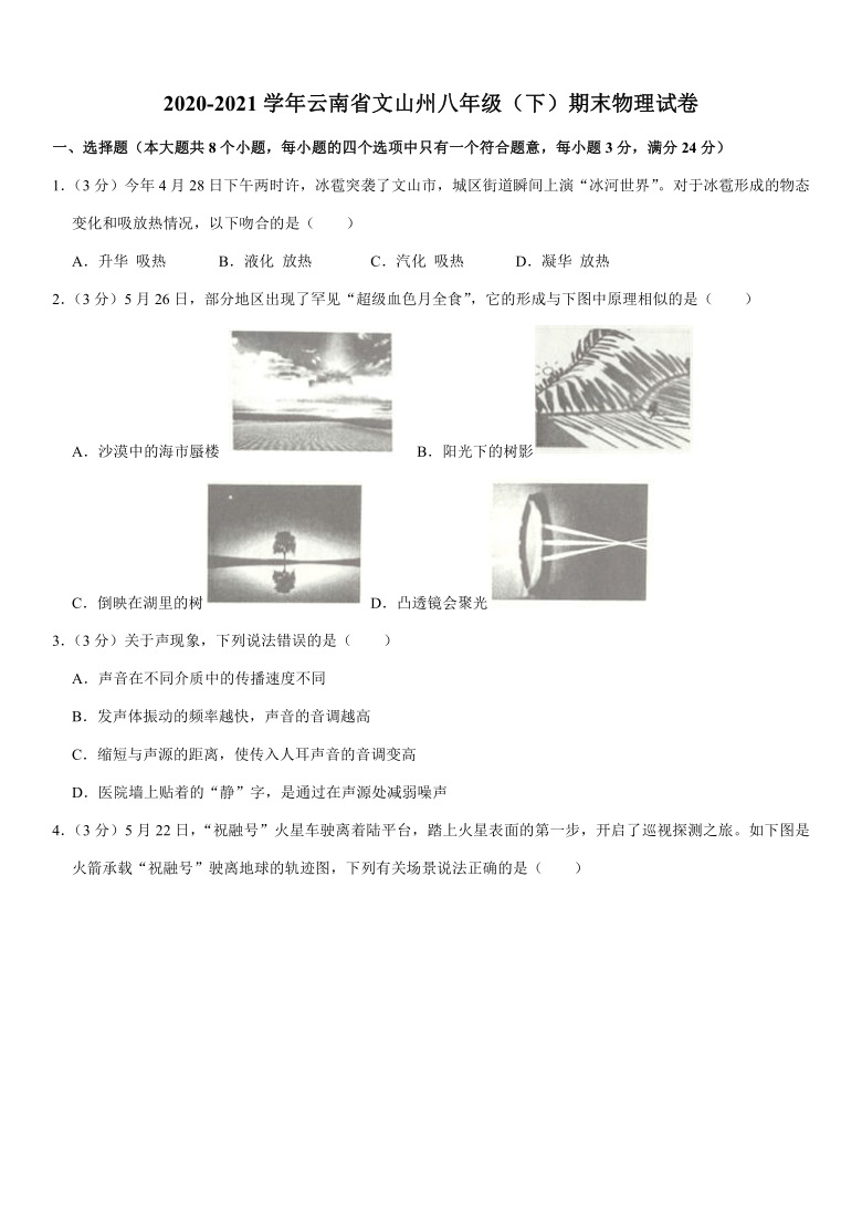 2020-2021学年云南省文山州八年级（下）期末物理试卷(Word+答案解析)