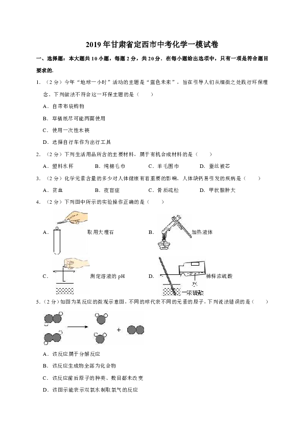 2019年甘肃省定西市中考化学一模试卷（解析版）