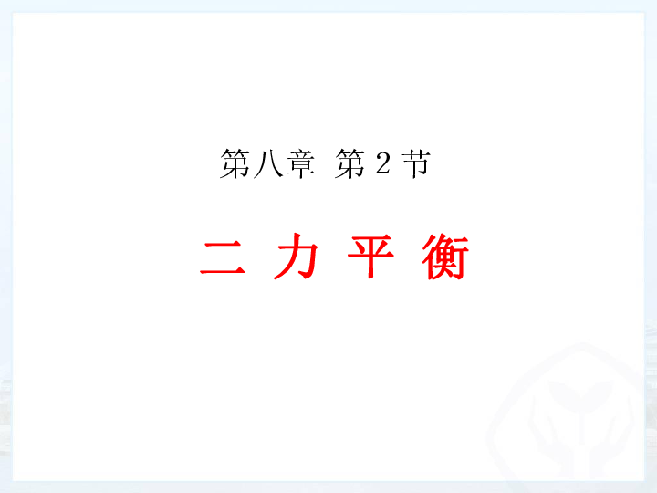 人教版八年级下册物理8.2 二力平衡 课件16张ppt