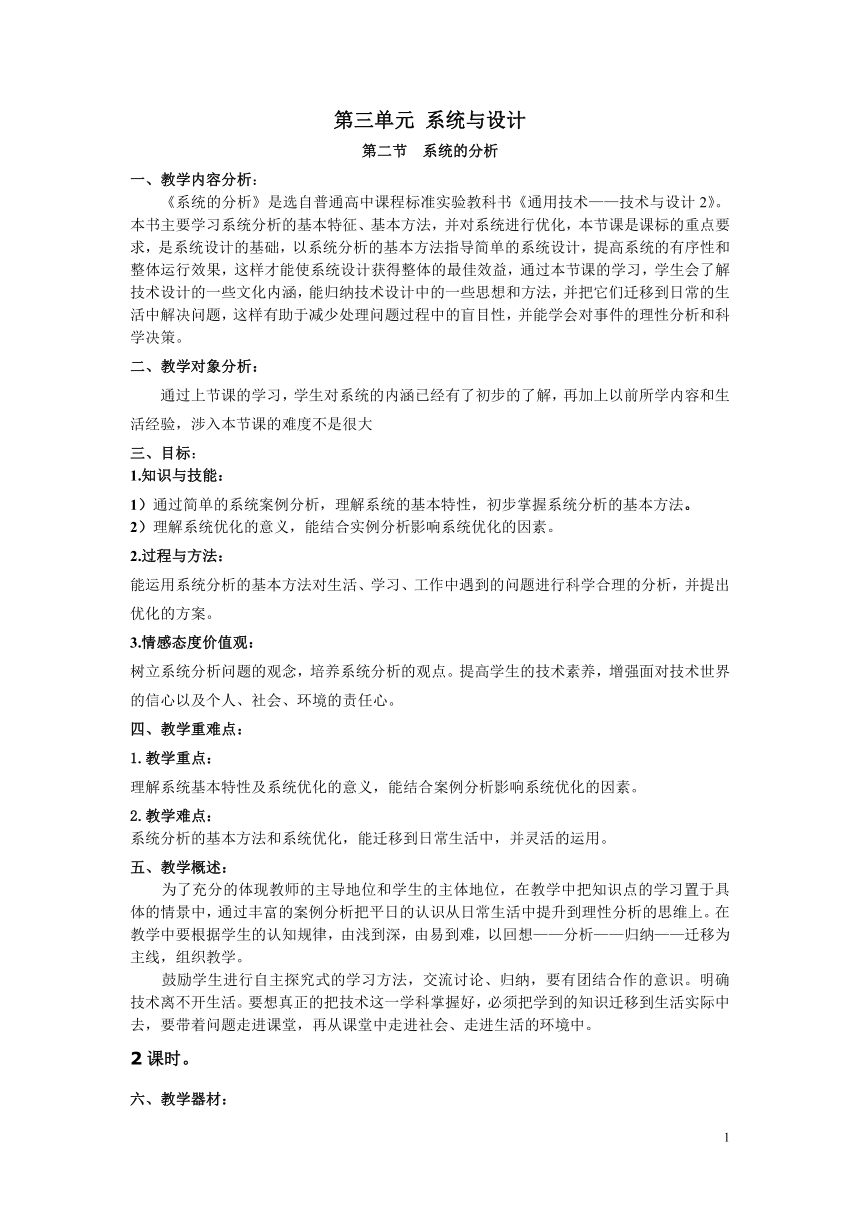 第三单元《系统与设计》第二节系统的分析 教案