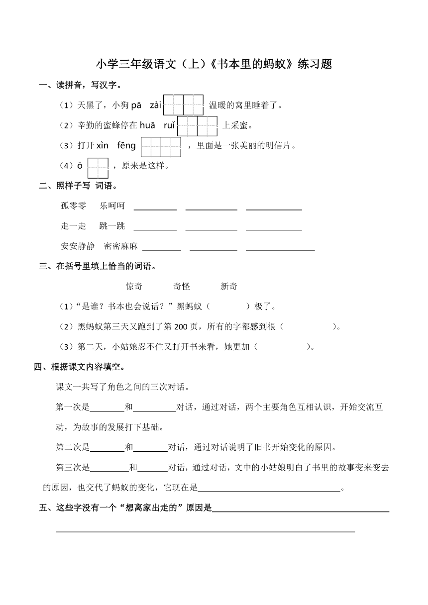 小学三年级语文（上）《书本里的蚂蚁》练习题  含答案