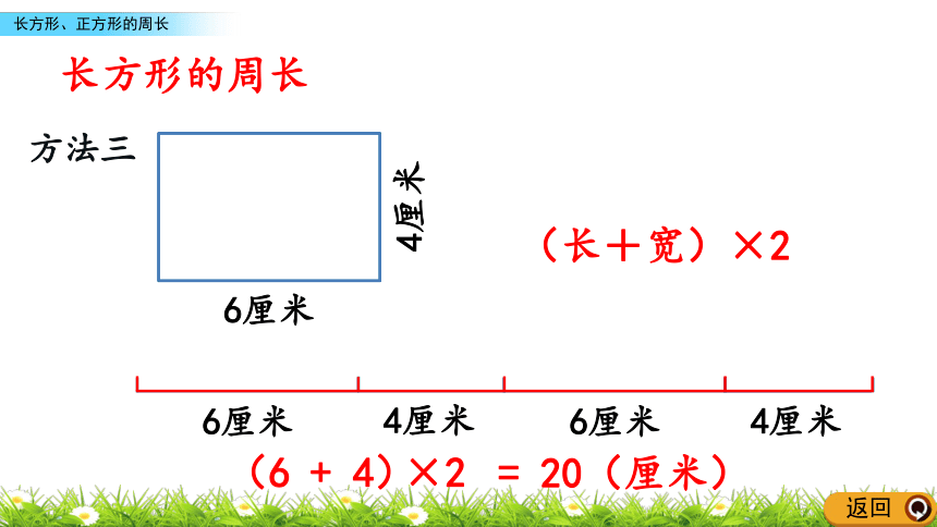 人教新课标三年级上册数学 7.6长方形、正方形的周长课件(共16张PPT)