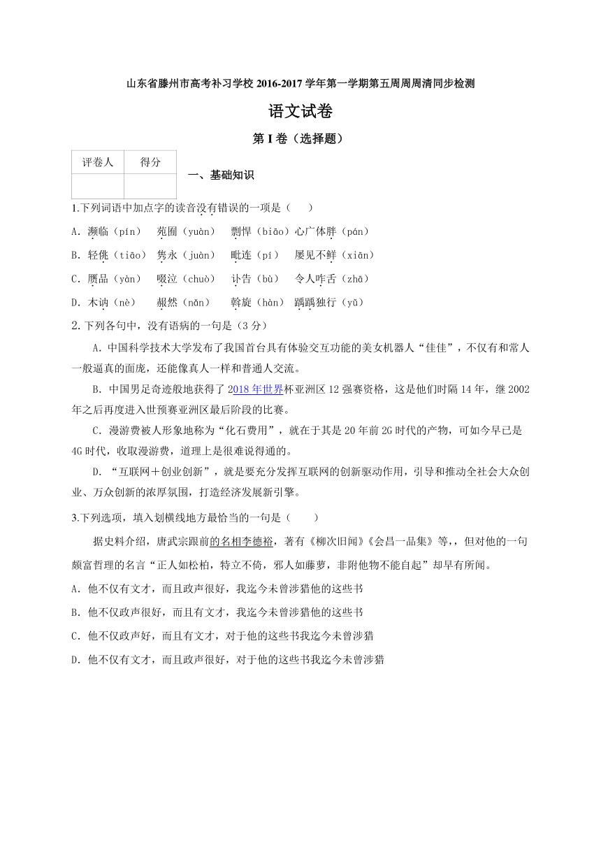 山东省滕州市高考补习学校2017届高三上学期第五周周周清同步检测试题语文试题