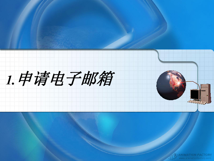 人教版  信息技术  必修1   6.2收发电子邮件课件（共28张ppt）