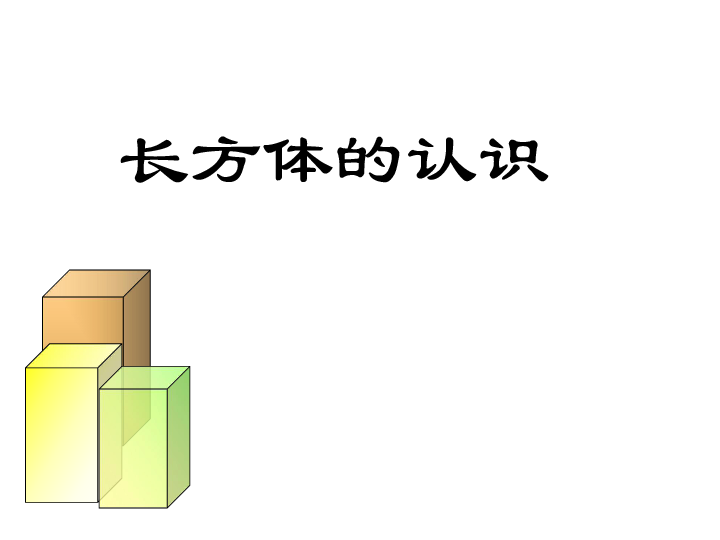 1.1《长方体和正方体的认识》课件（16张ppt）