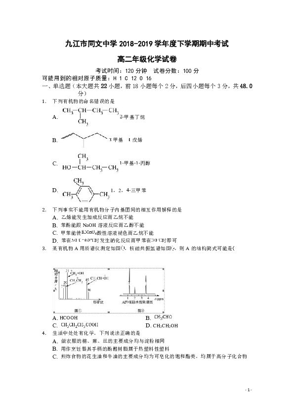 江西省同文中学2018-2019学年高二下学期期中化学试题 word版