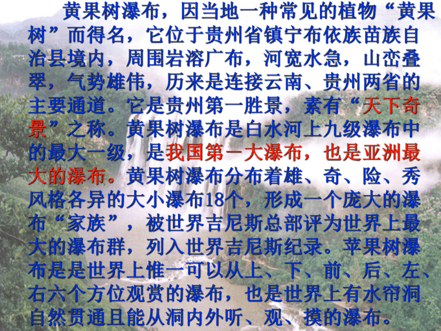山西省新绛县希望学校八年级语文上册：6黄果树瀑布课件