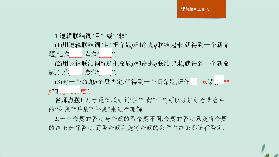 高中数学新人教A版选修2-1课件：第一章常用逻辑用语1.3简单的逻辑联结词（27张）