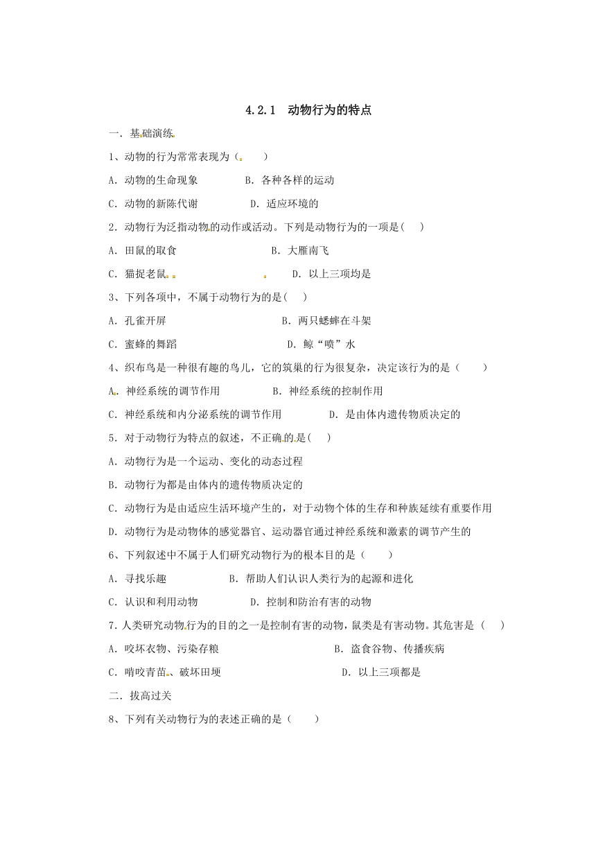 生物（河北少儿版）八年级上册：第四单元2.1动物行为的特点 同步练习（有答案）