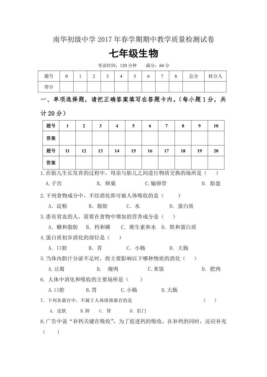 甘肃省张掖市高台县南华中学2016-2017学年七年级下学期期中考试生物试卷