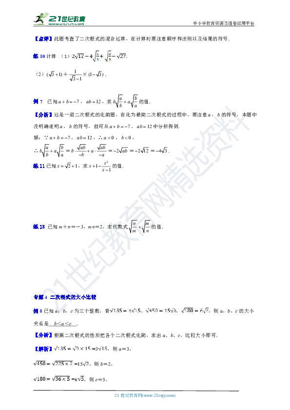 第十六章 二次根式专题复习 培优学案