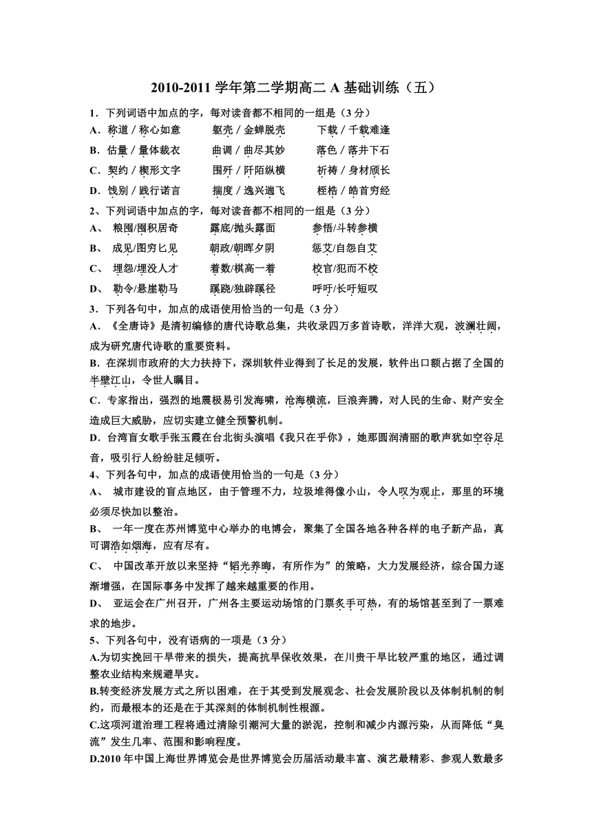 江苏省扬州市安宜高级中学高二A部语文基础训练（五）