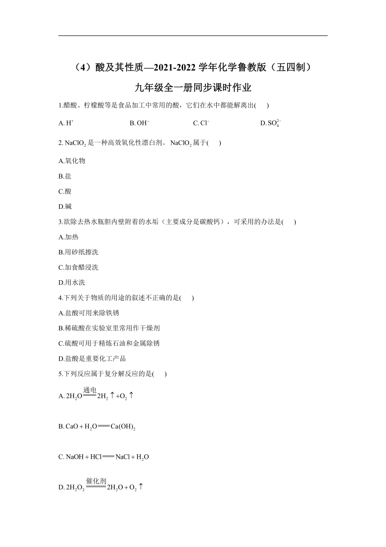 （4）酸及其性质_2021-2022学年化学鲁教版（五四制）九年级全一册同步课时作业（含解析）