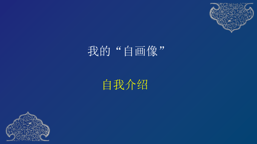 部编版语文四年级下册第七单元 习作：我的“自画像”+口语交际：自我介绍     课件（30张PPT）