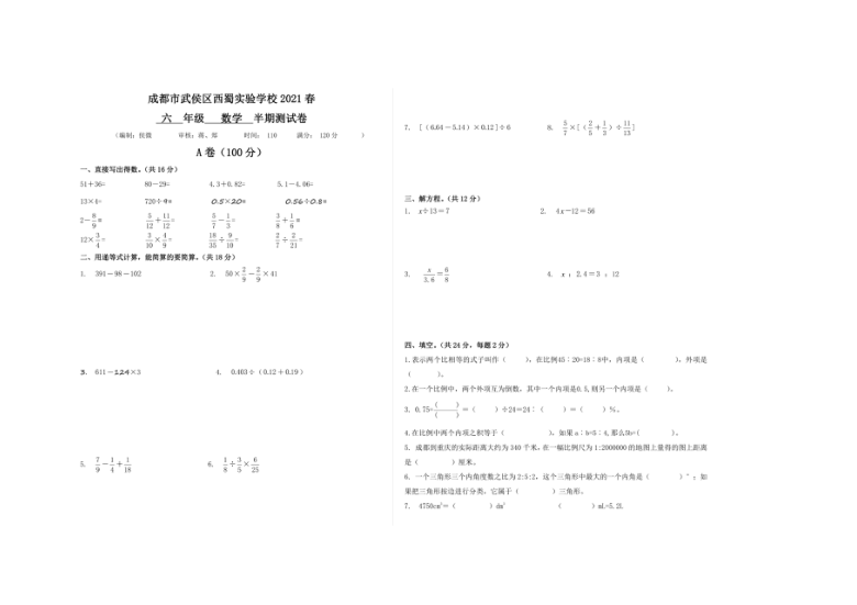 北师大版四川成都市武侯区西蜀实验学校2021春第二学期六年数学期中试卷（图片版，无答案）