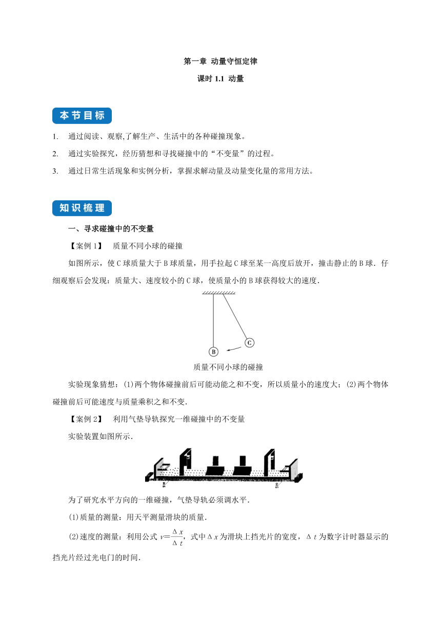 课时1.1 动量-2022-2023学年高中物理教案（人教版2019选择性必修第一册）