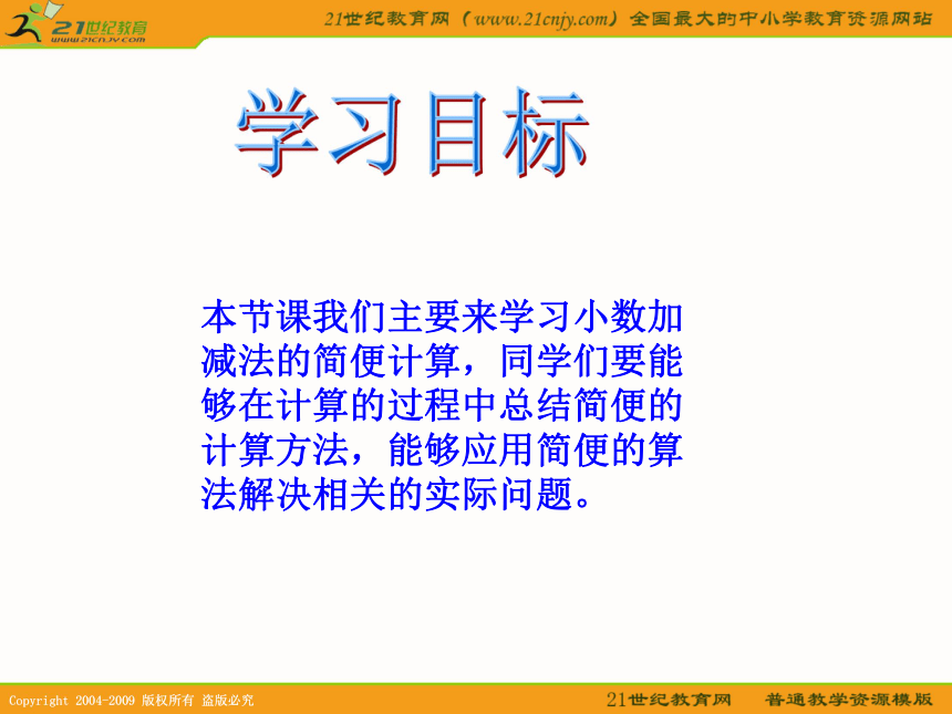 四年级数学下册课件 小数加减法的简便运算 1（北京版）