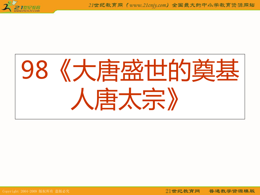 2010历史高考专题复习精品系列课件98：《大唐盛世的奠基人唐太宗》