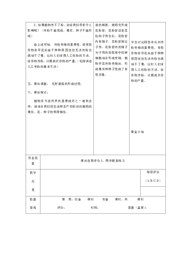 苏教版生物八年级下册21.2 植物的有性生殖 教案