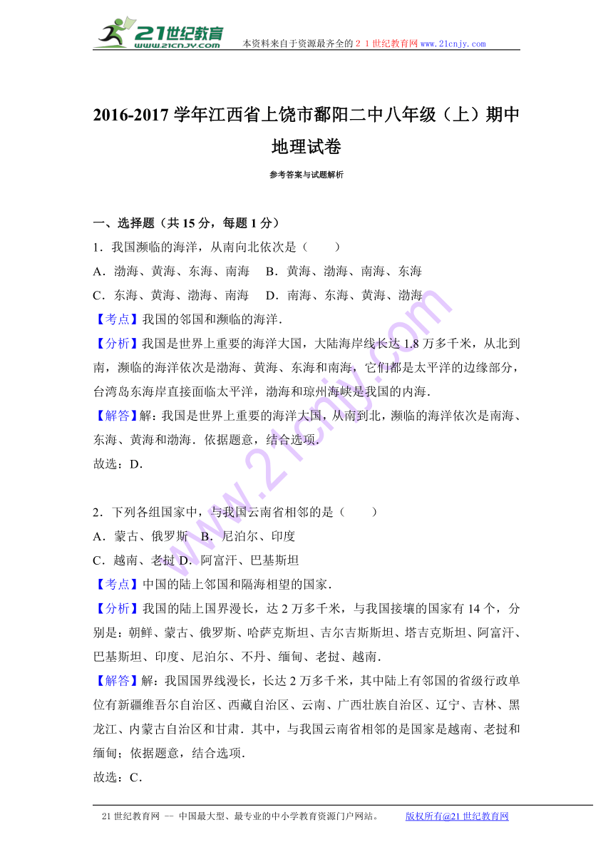 江西省上饶市鄱阳二中2016-2017学年八年级（上）期中地理试卷（解析版）