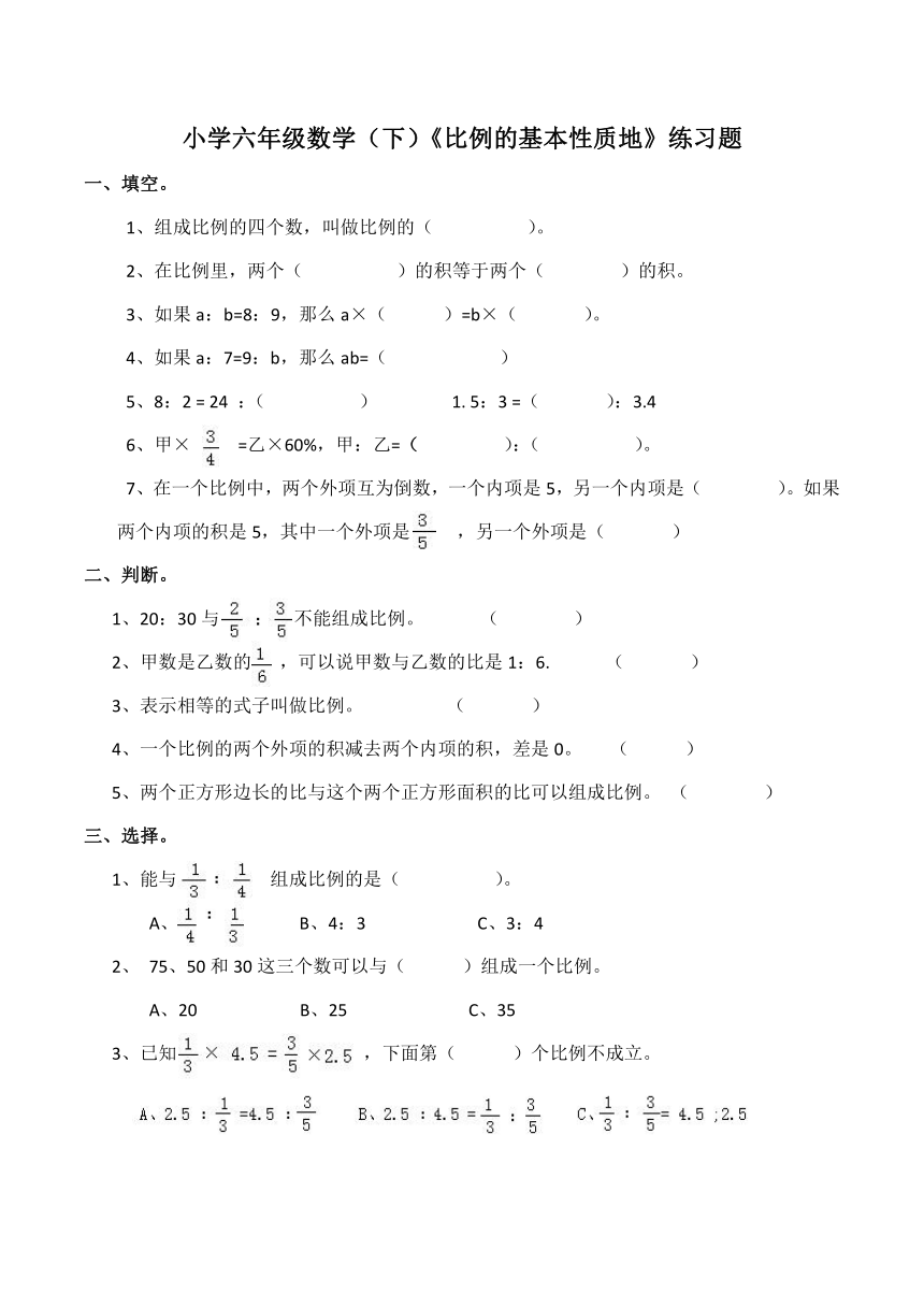 西师大版小学六年级数学（下）《比例的基本性质》练习题（含答案）