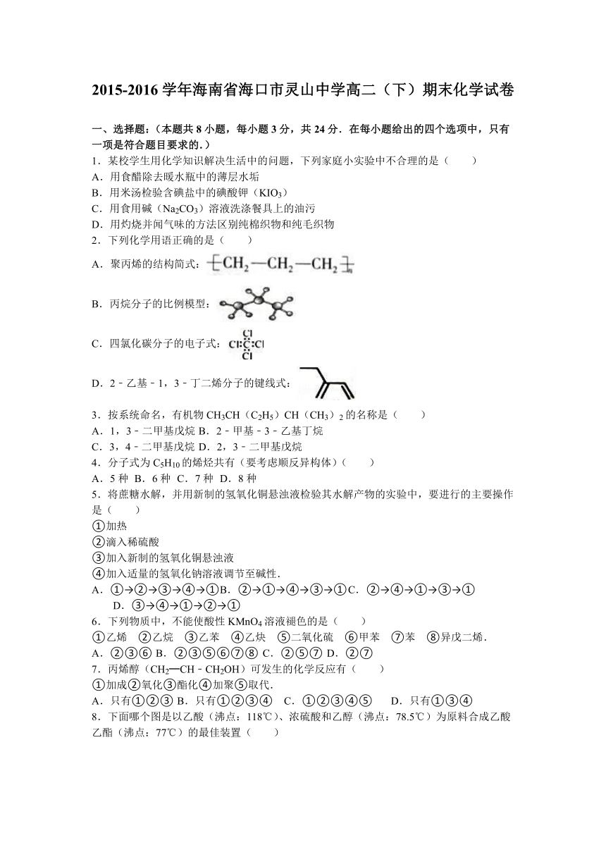 海南省海口市灵山中学2015-2016学年高二（下）期末化学试卷（解析版）