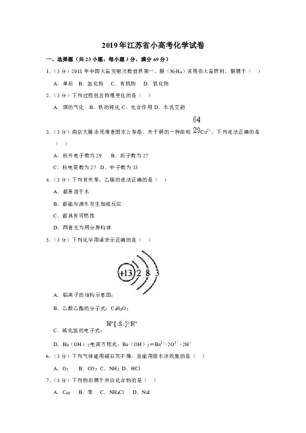 2019年江苏省小高考化学试卷