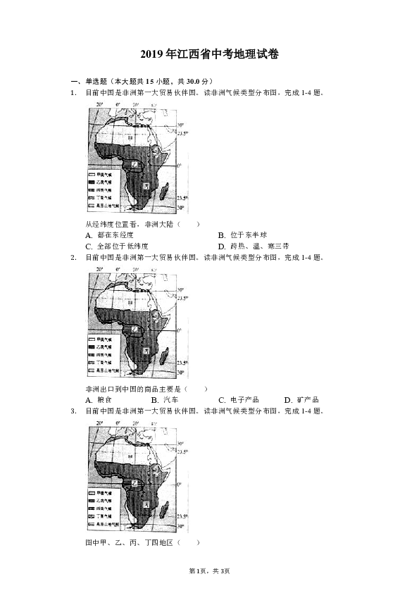 2019年江西省中考地理试卷（Word版、解析版）