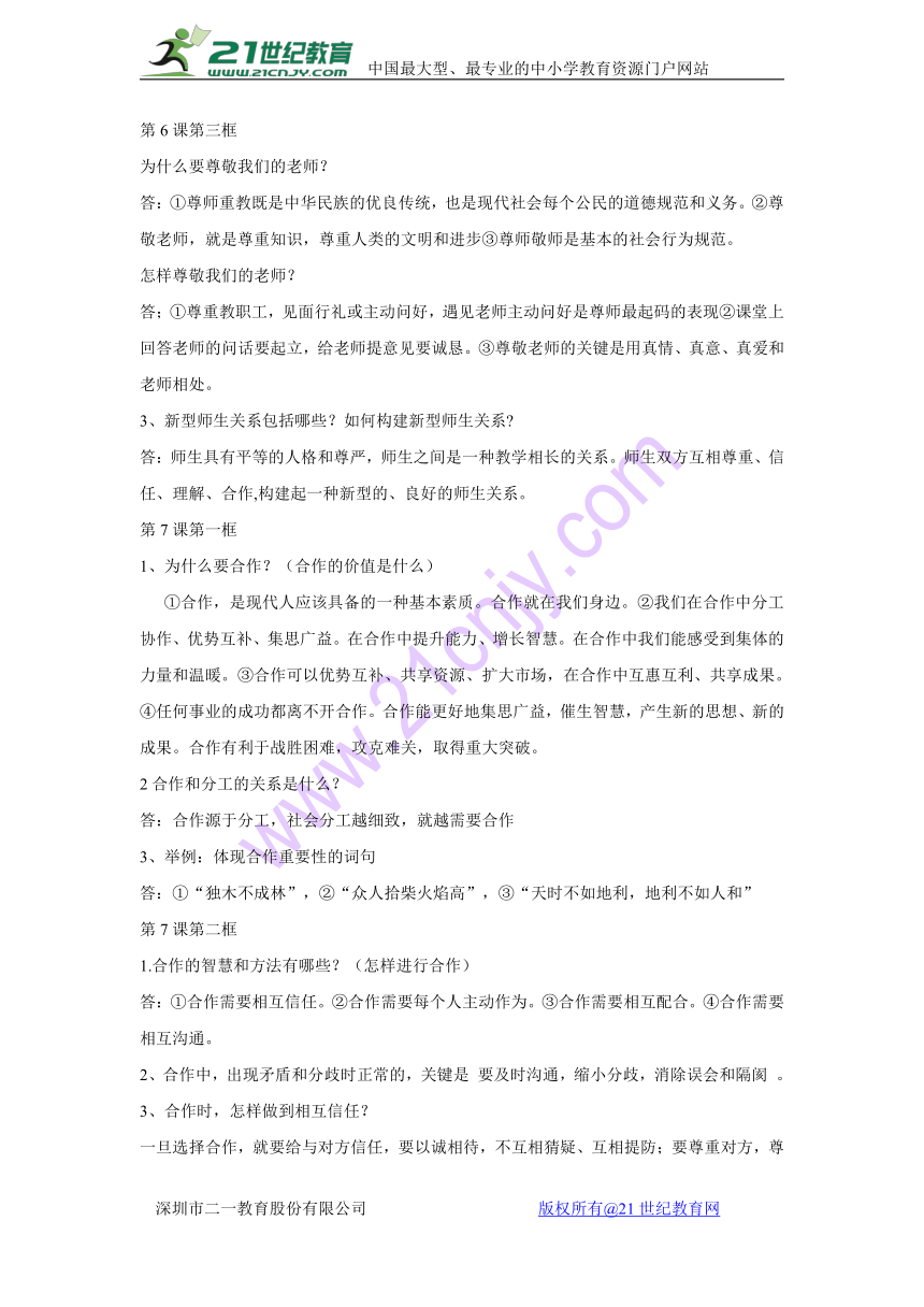 苏人版八年级上册道德与法治第6-9知识点汇编