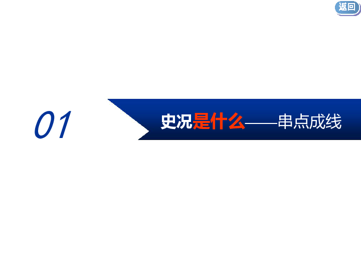 2020届二轮复习：通史整合八 中华文明的再铸与复兴——现代中国时期 课件（121张）