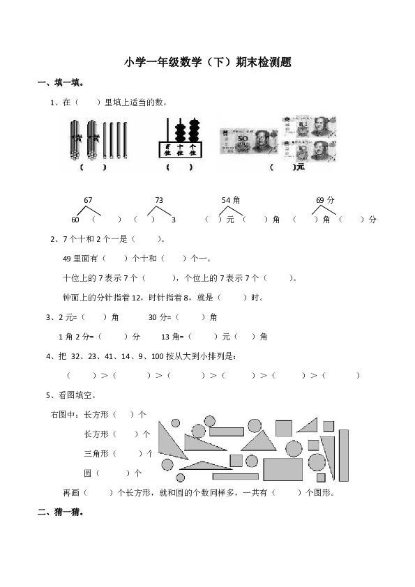 小学一年级数学（下）期末检测题（含答案）