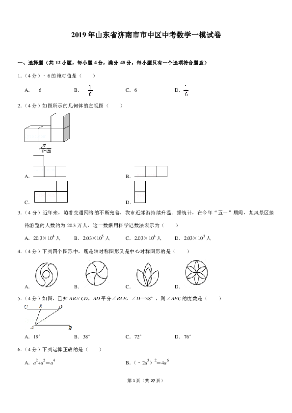 2019年山东省济南市市中区中考数学一模试卷含解析（PDF版）