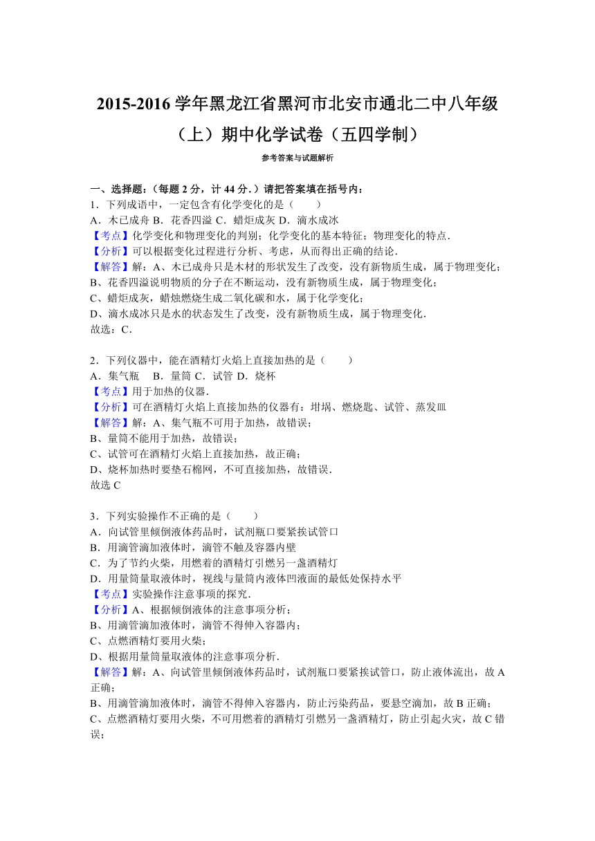 黑龙江省黑河市北安市通北二中2015-2016学年八年级（上）期中化学试卷（五四学制）（解析版）