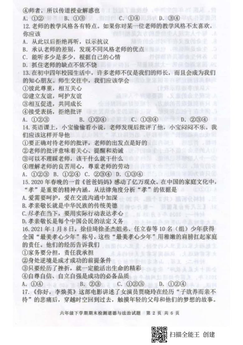 山东省新泰市2020-2021学年第二学期（五四学制）六年级道德与法治期末试卷（扫描版，含答案）