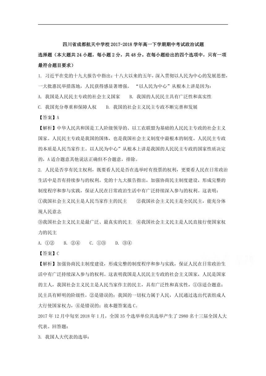 四川省成都航天中学校2017-2018学年高一下学期期中考试政治试题