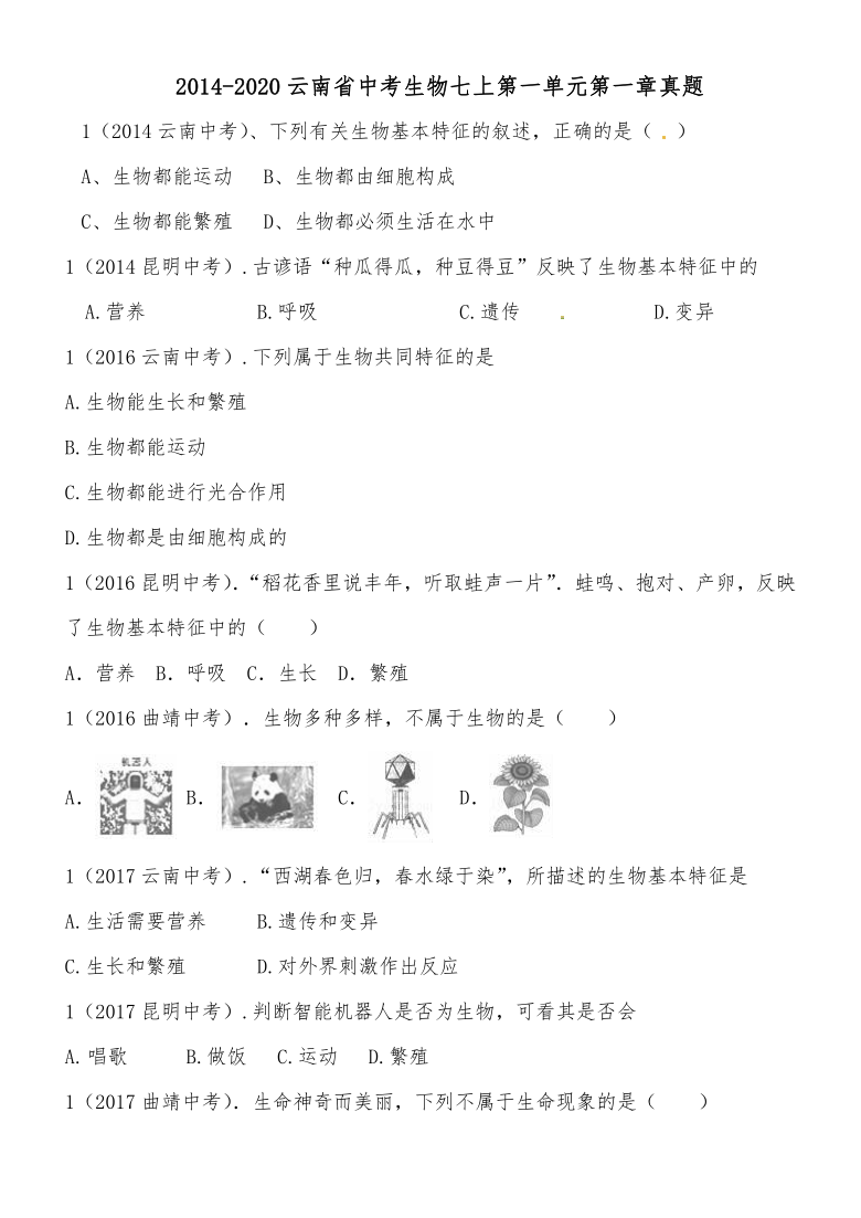 2014-2020云南省中考生物七年上册第一单元第一章认识生物真题（word版无答案）