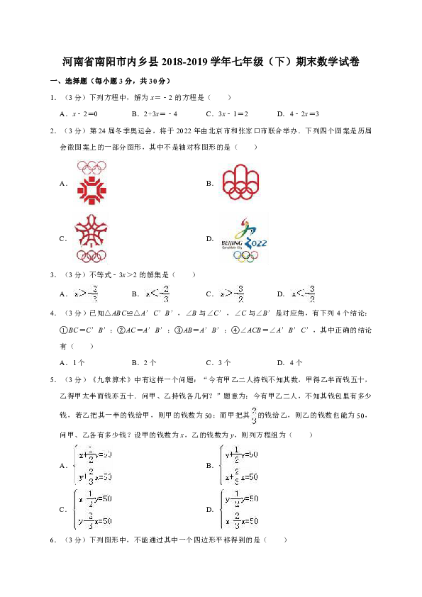 河南省南阳市内乡县2018-2019学年七年级（下）期末数学试卷解析版