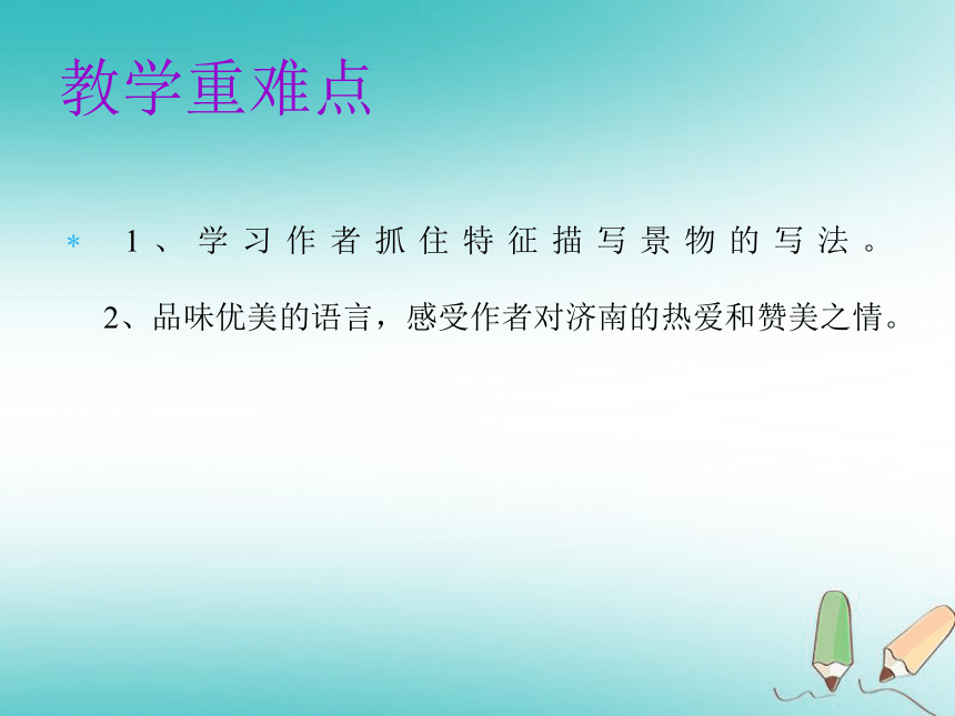 2018年秋七年级语文上册第一单元2 济南的冬天 课件（幻灯片26张）